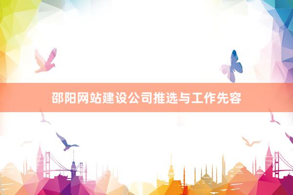 邵阳网站建设公司推选与工作先容