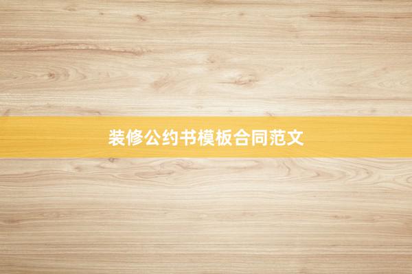 装修公约书模板合同范文
