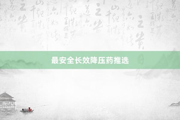 最安全长效降压药推选